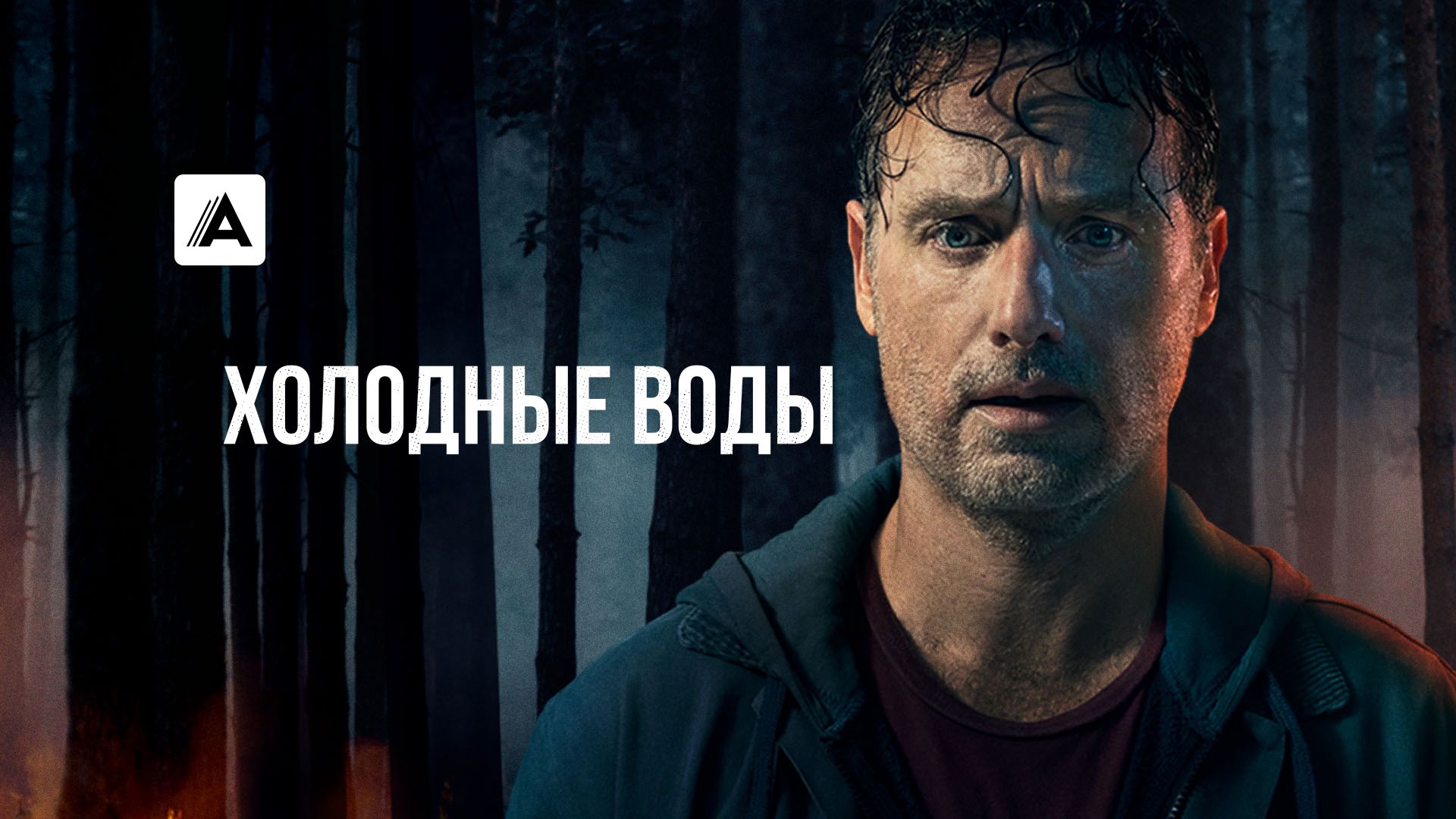 Холодные воды